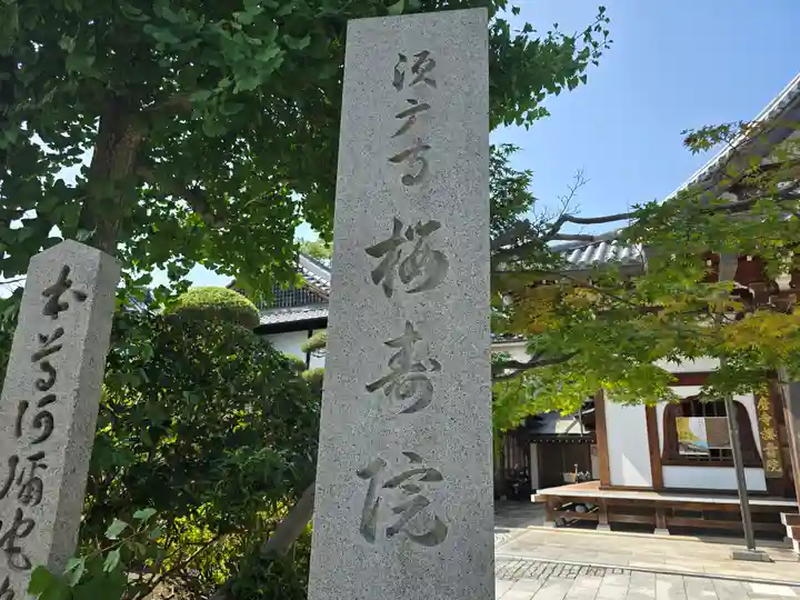 桜寿院のその他建物