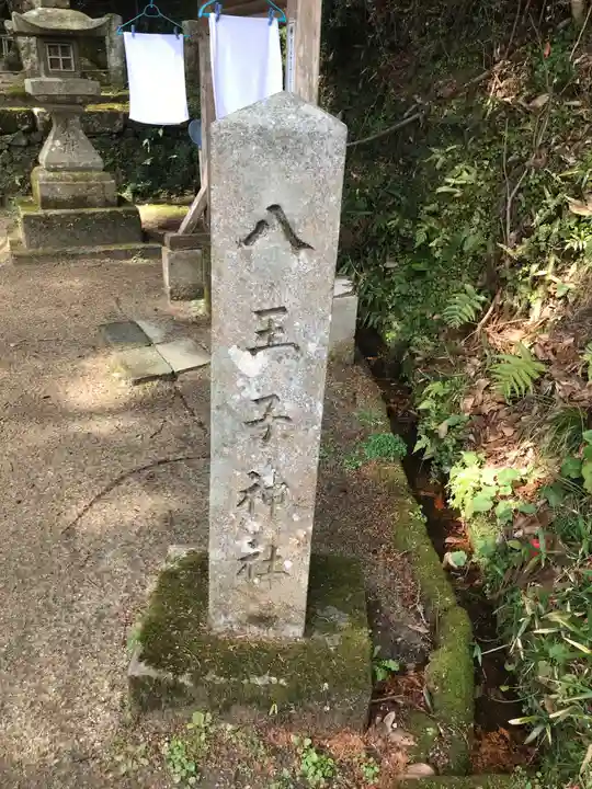 八王子神社のその他建物
