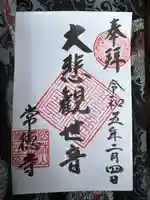 常徳寺の御朱印