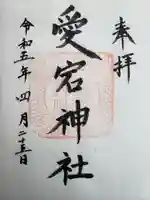 愛宕神社(岐阜県)