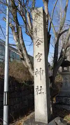今宮神社のその他建物