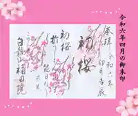 福田院(山形県)