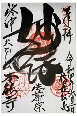 6月2日信長公忌の御朱印