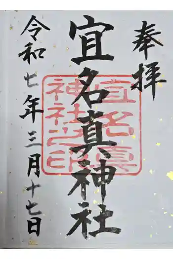宜名眞神社の御朱印 2025年03月