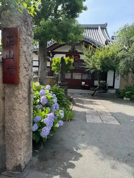 正山寺(東京都)