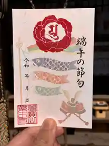 真言宗 善通寺派 薬王寺の御朱印(2025年05月07日(水) 00時55分26秒投稿)