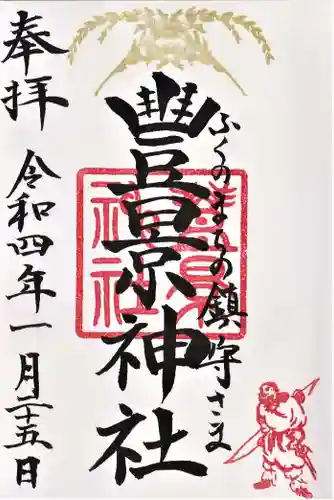 豊景神社の御朱印