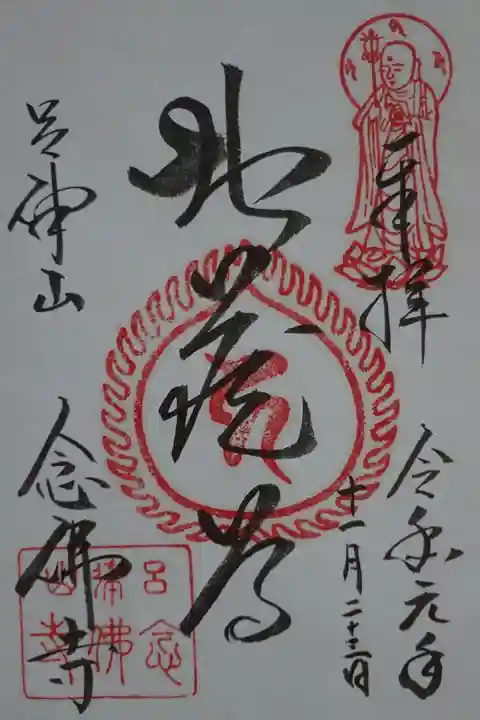 念仏寺(大原念佛寺)の御朱印