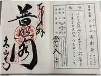 太山寺の御朱印