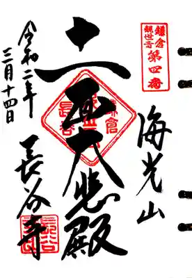 鎌倉三十三観音4番札所、長谷寺の十一面観音様の御朱印です。