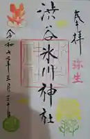 渋谷氷川神社の御朱印