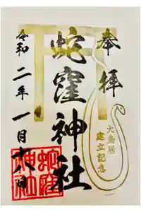 蛇窪神社の御朱印