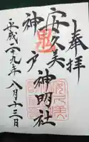 安久美神戸神明社の御朱印
