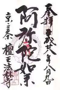 檀王法林寺(栴檀王院無上法林寺)の御朱印