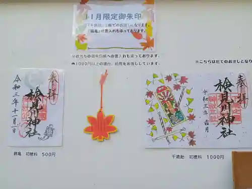検見川神社の御朱印