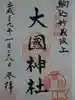 大國神社の御朱印