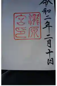 瀧原宮(皇大神宮別宮)の御朱印