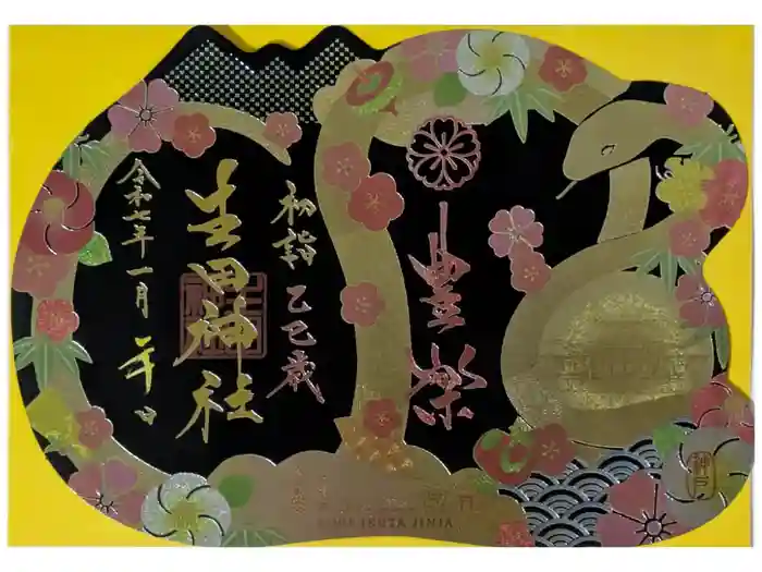 生田神社の御朱印