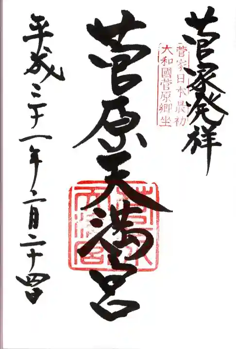 菅原天満宮(菅原神社)の御朱印