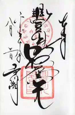 豊川閣妙厳寺　御朱印