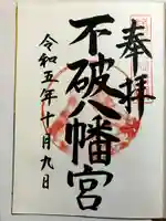 不破八幡宮の御朱印