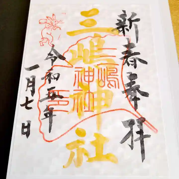 三嶋神社の御朱印