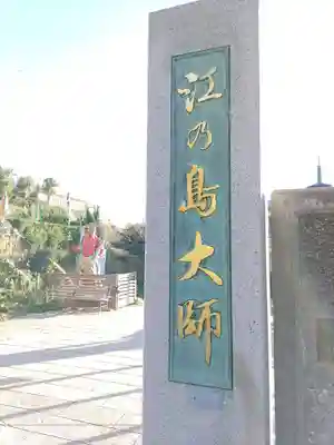 最福寺別院江の島大師のその他建物