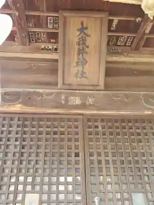 大我井神社の本殿・本堂