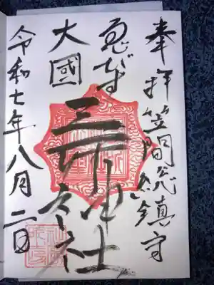 三所神社の御朱印
