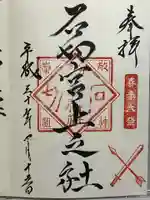 石切劔箭神社上之社の御朱印
