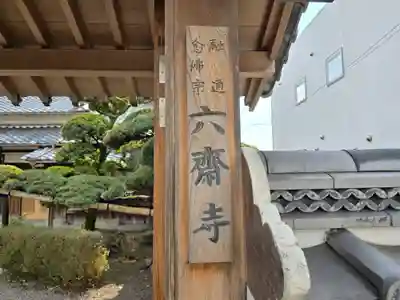 六斉寺(奈良県)