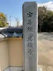 宝寿院の建物その他