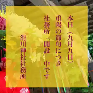 滑川神社 - 仕事と子どもの守り神(福島県) 2021年09月09日(木)〜(2021年09月09日(木) 10時28分22秒投稿)