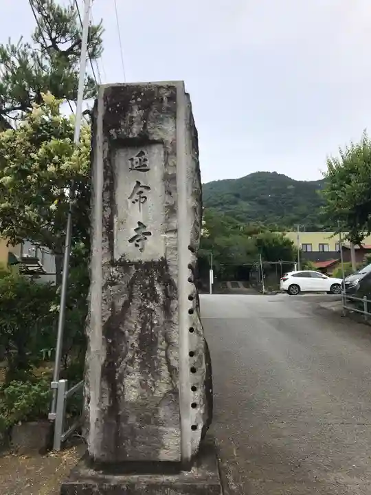 延命寺のその他建物