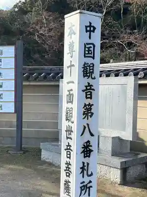 明王院(広島県)