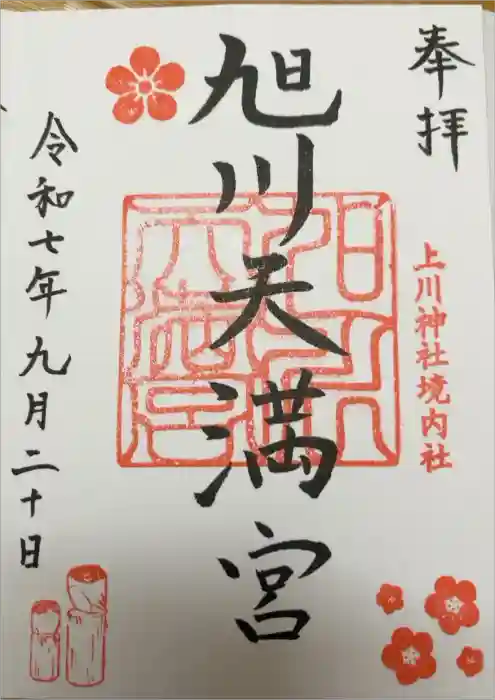 旭川天満宮の御朱印