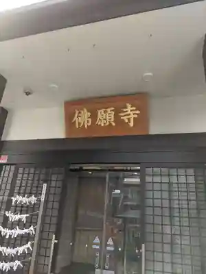 佛願寺　横浜本山の本殿・本堂