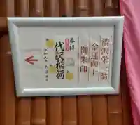 代沢稲荷(東京都)