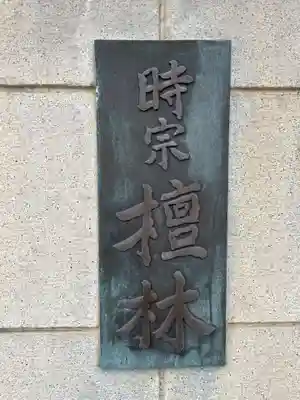 真光寺(兵庫県)