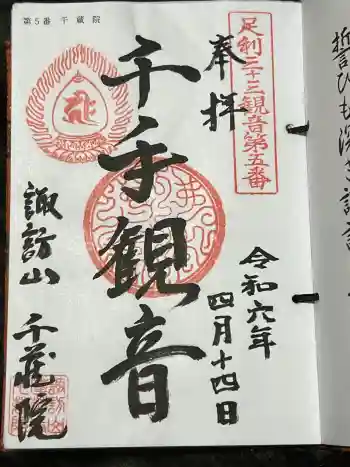 千蔵院(蓮華寺)の御朱印 2024年04月