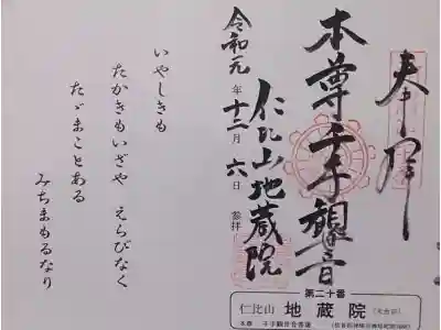 仁比山地蔵院の御朱印