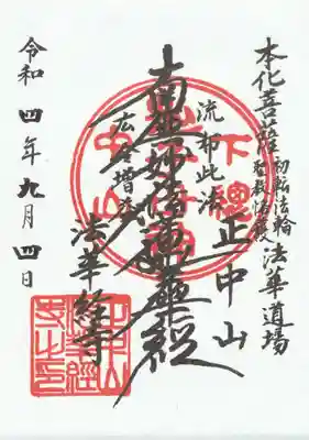 法華経寺(千葉県)