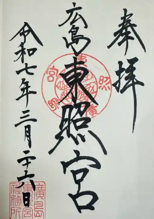 東照宮(広島県)