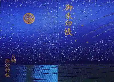 片瀬諏訪神社の御朱印帳