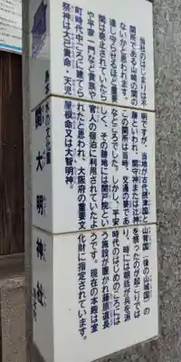 関大明神社(大阪府)