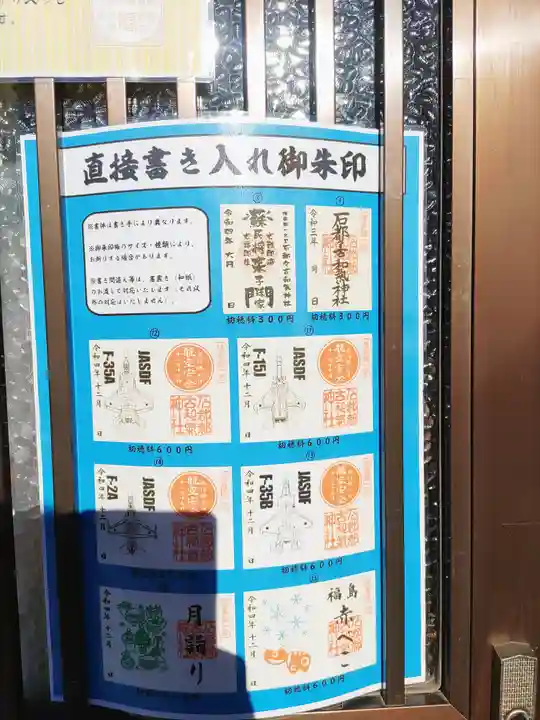 石都々古和気神社の御朱印