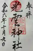 光雲神社の御朱印