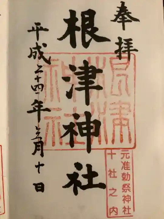 根津神社(東京都)