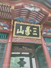 三峯神社の山門