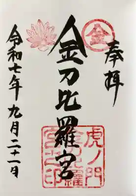 虎ノ門金刀比羅宮の御朱印